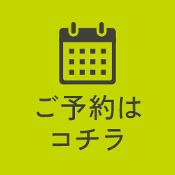 ご予約はコチラ