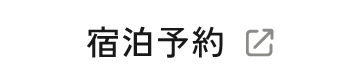 宿泊予約ボタン