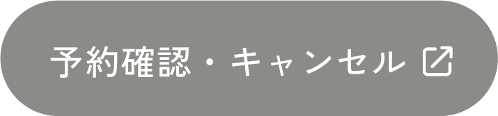 予約確認・キャンセルボタン
